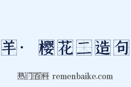 羊·樱花二造句是什么意思的图片